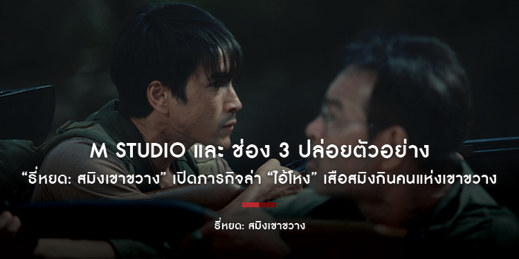 M STUDIO และ ช่อง 3 ปล่อยตัวอย่าง “ธี่หยด: สมิงเขาขวาง” เปิดภารกิจล่า “ไอ้โหง” เสือสมิงกินคนแห่งเขาขวาง